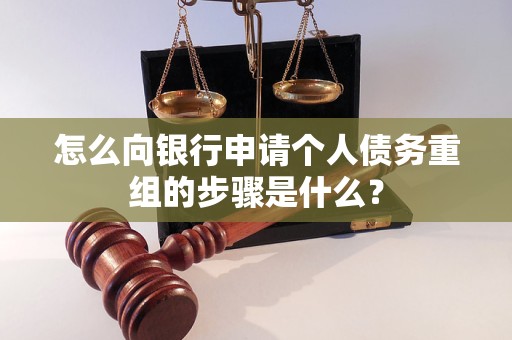 张家口怎么向银行申请个人债务重组的步骤是什么？